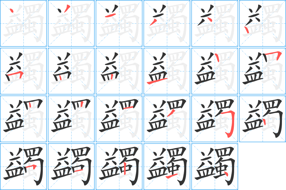 蠲字的笔顺