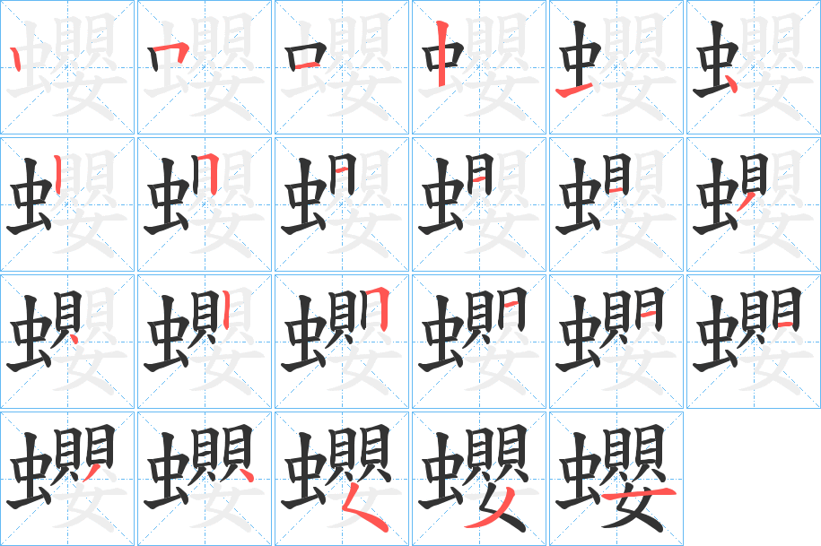 蠳字的笔顺
