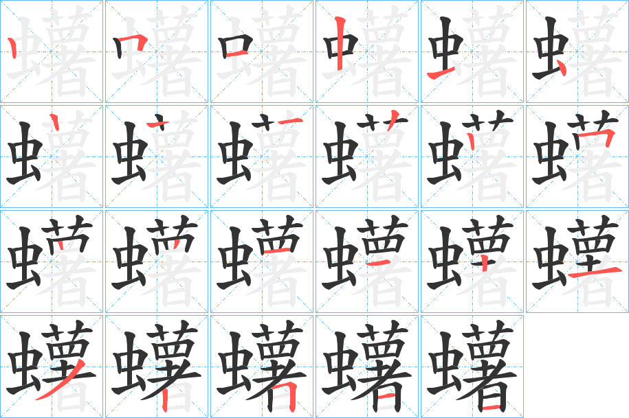 蠴字的笔顺