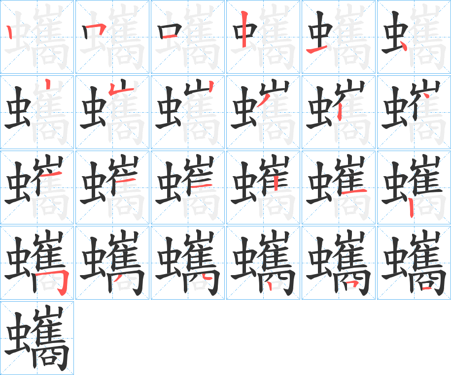 蠵字的笔顺
