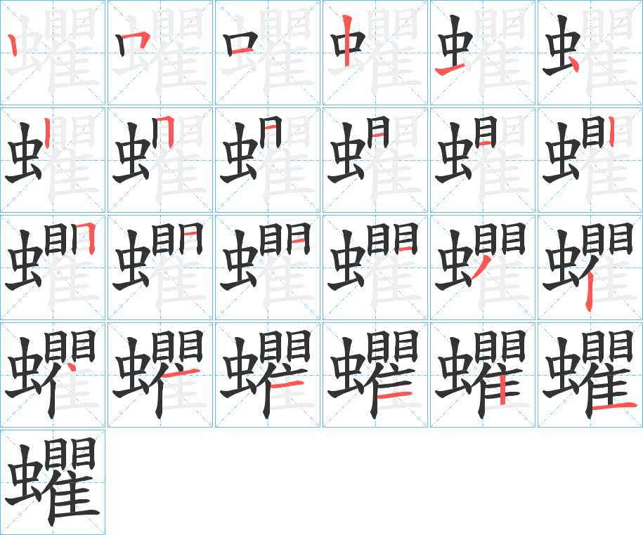 蠷字的笔顺