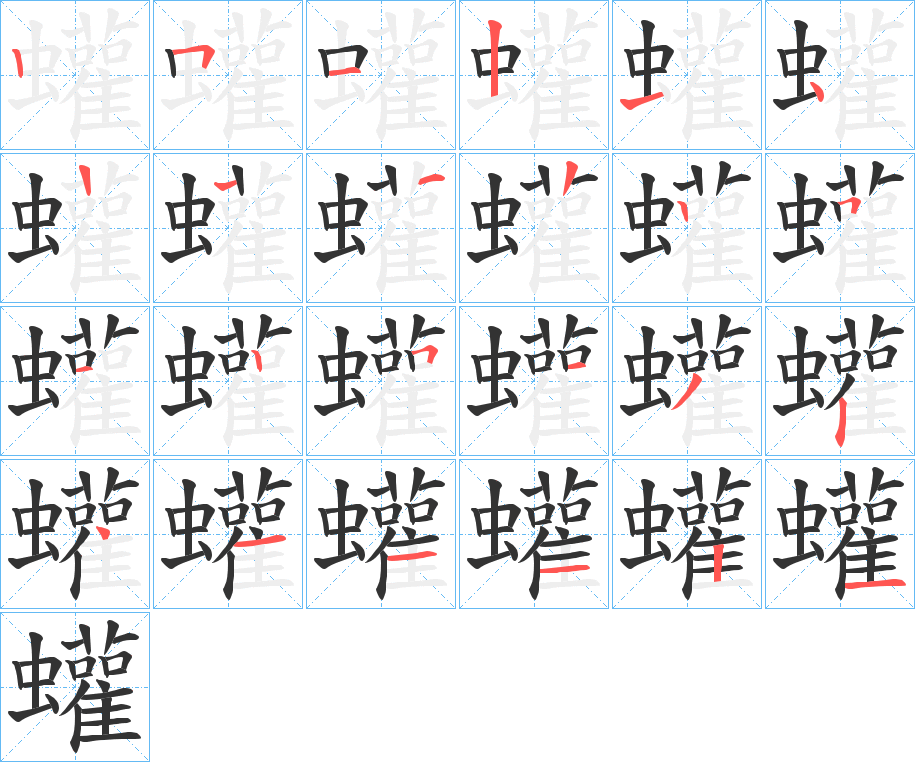 蠸字的笔顺