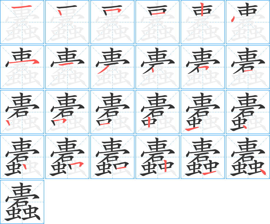 蠹字的笔顺