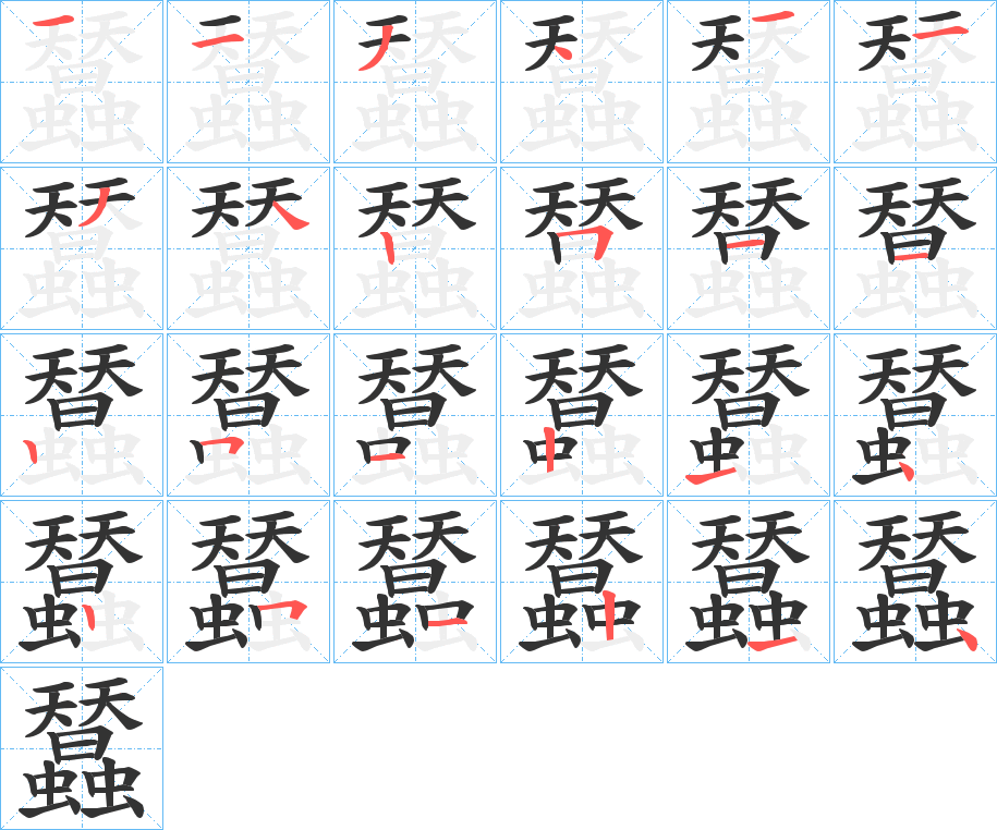 蠺字的笔顺