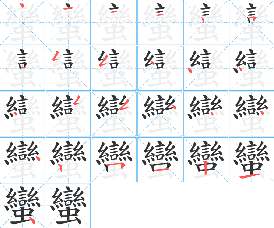 蠻字的笔顺