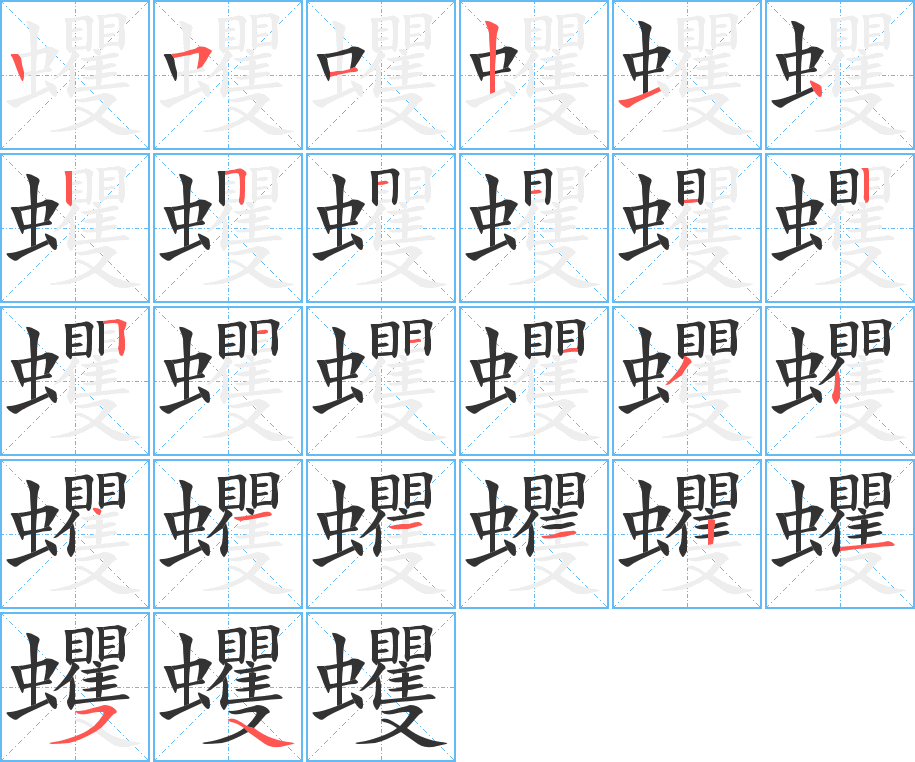 蠼字的笔顺