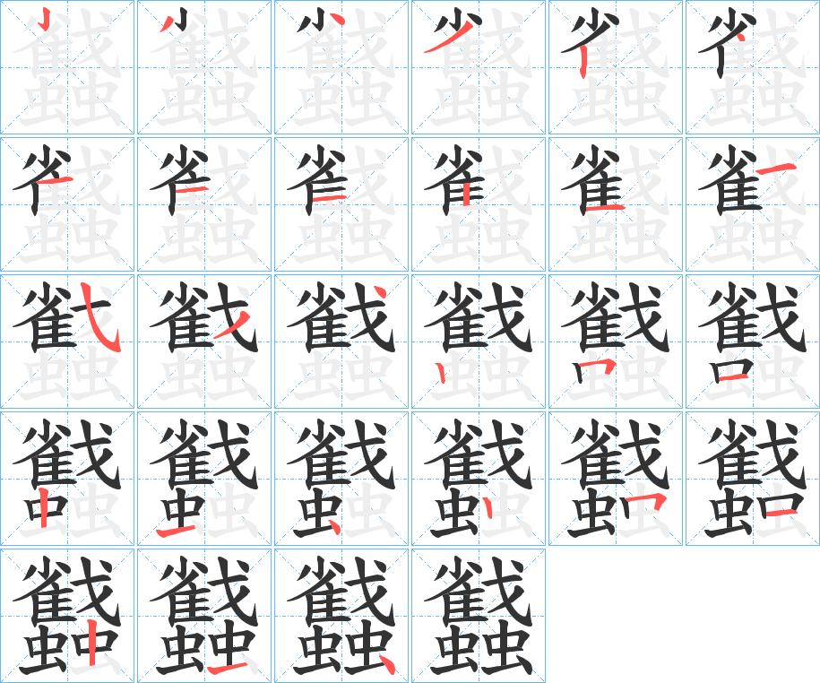 蠽字的笔顺