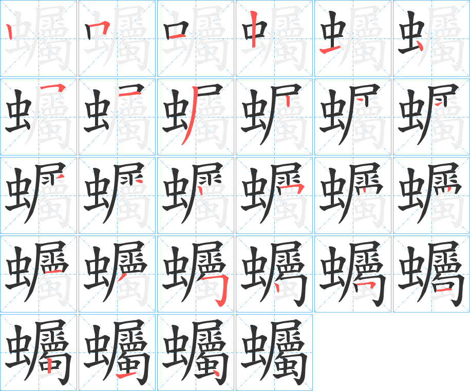 蠾字的笔顺