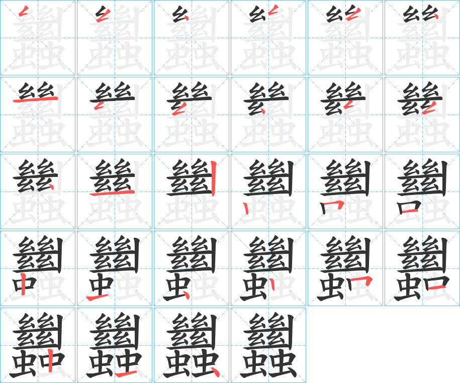 蠿字的笔顺