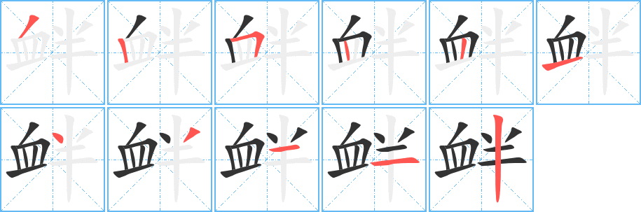 衅字的笔顺