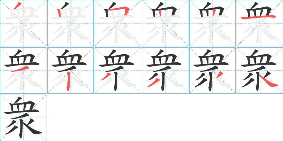 衆字的笔顺