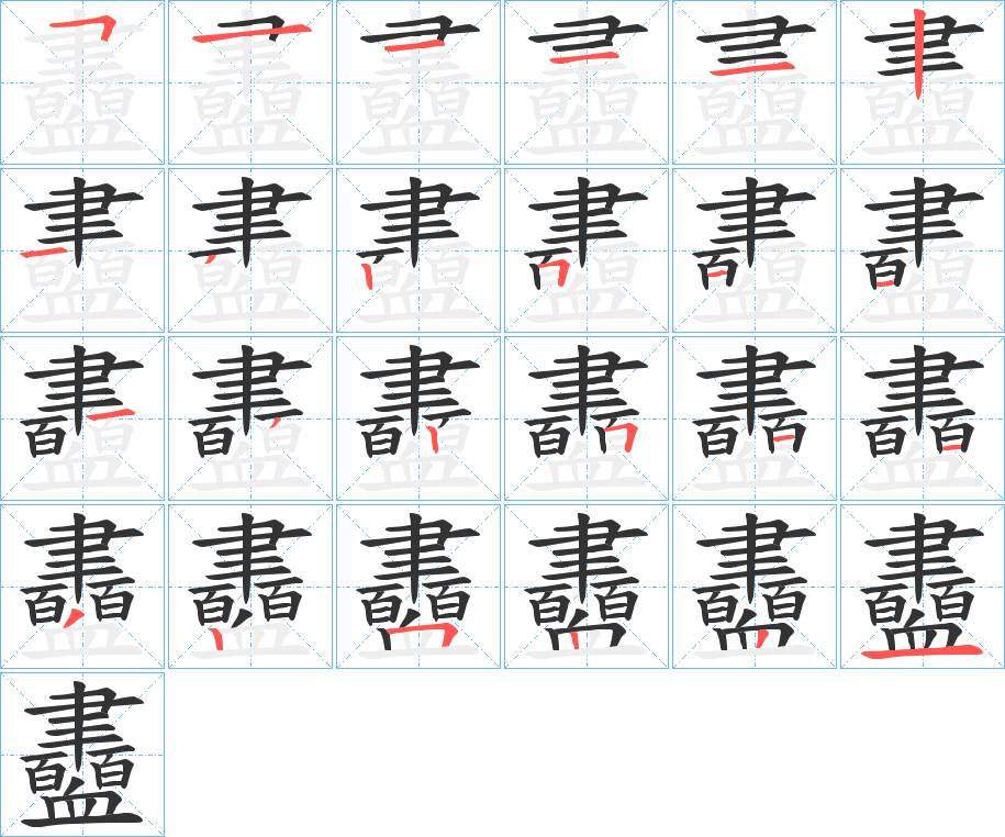 衋字的笔顺