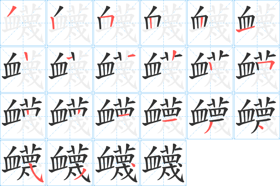 衊字的笔顺