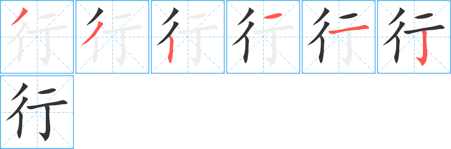 行字的笔顺