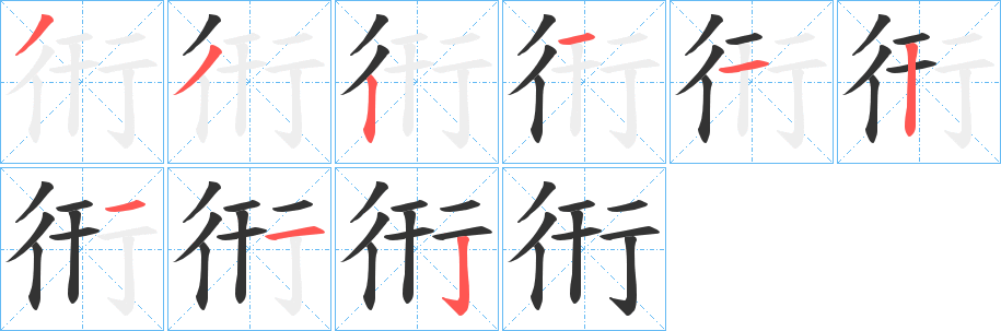 衎字的笔顺