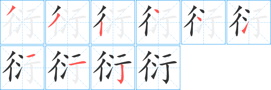 衍字的笔顺