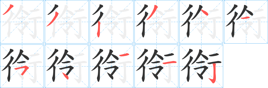 衑字的笔顺