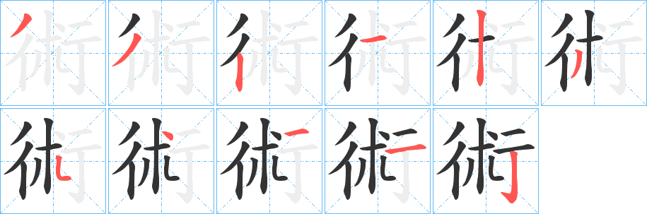 術字的笔顺