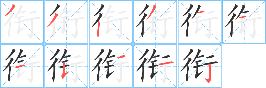 衔字的笔顺