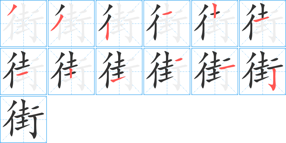 街字的笔顺