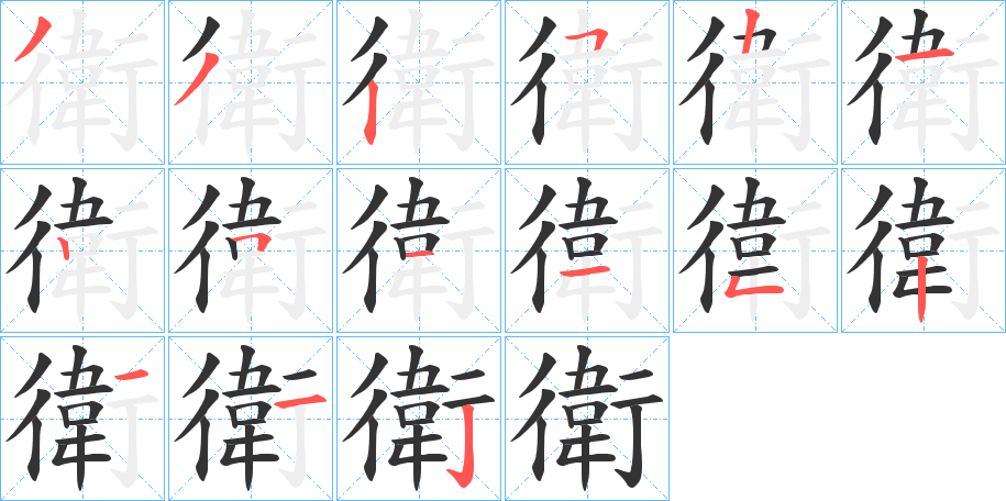 衛字的笔顺