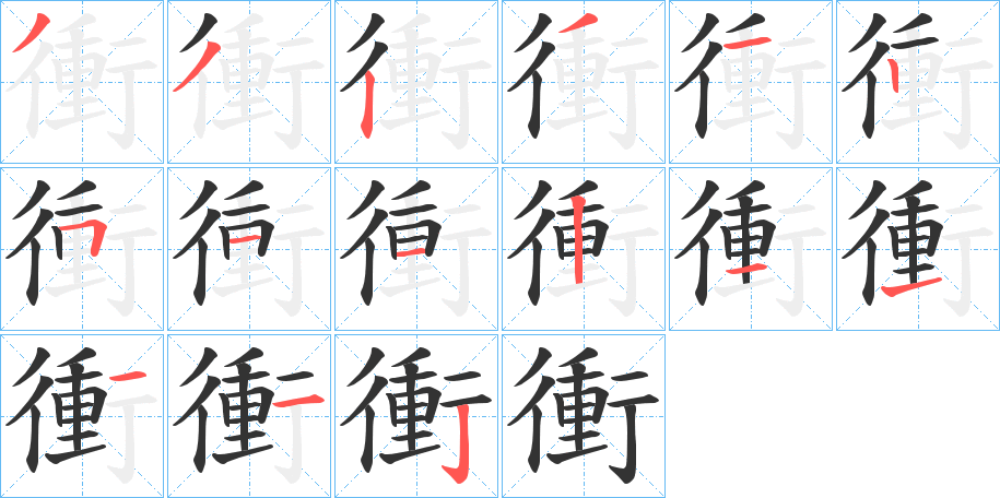 衝字的笔顺