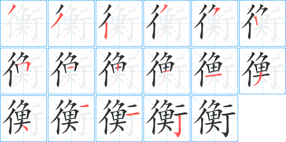 衡字的笔顺