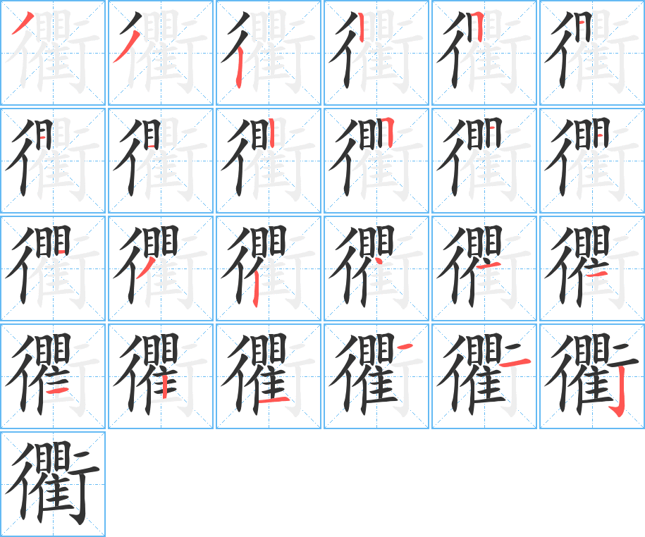 衢字的笔顺