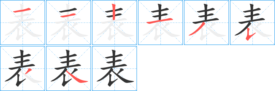 表字的笔顺