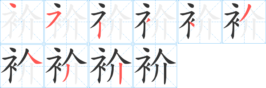 衸字的笔顺