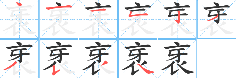 衺字的笔顺