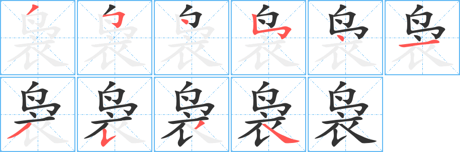 袅字的笔顺
