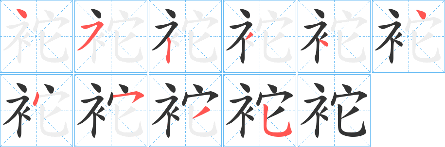 袉字的笔顺
