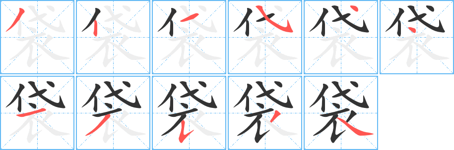 袋字的笔顺