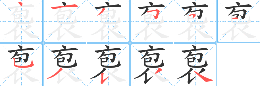 袌字的笔顺