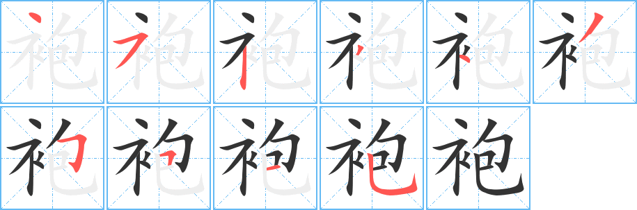 袍字的笔顺