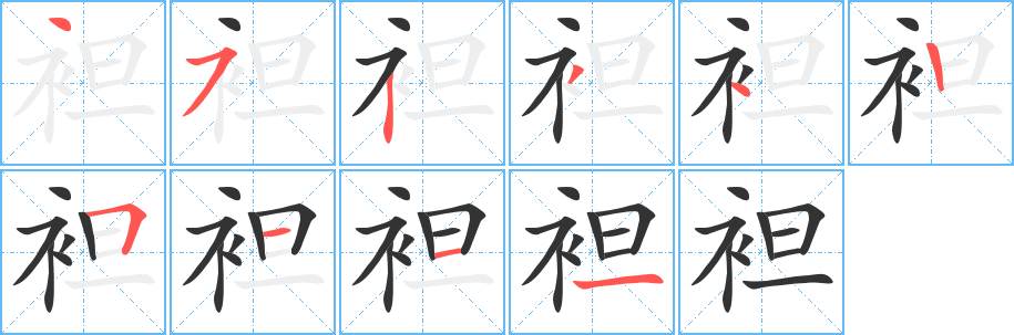袒字的笔顺