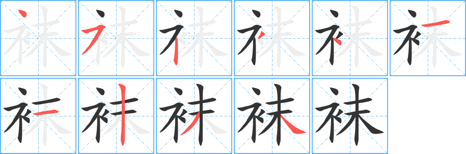袜字的笔顺