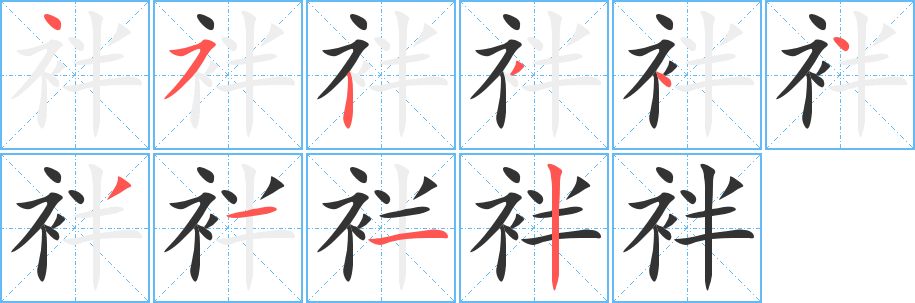 袢字的笔顺
