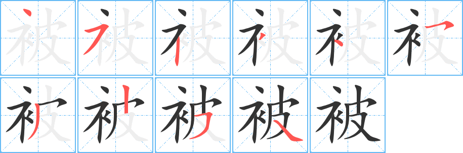 被字的笔顺