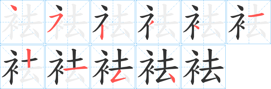 袪字的笔顺