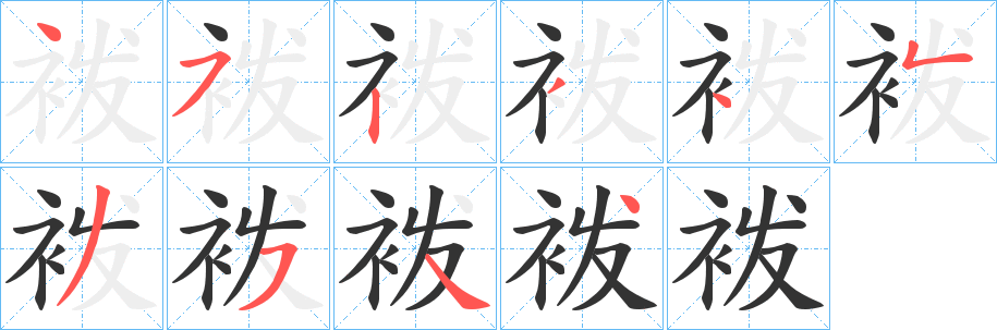 袯字的笔顺