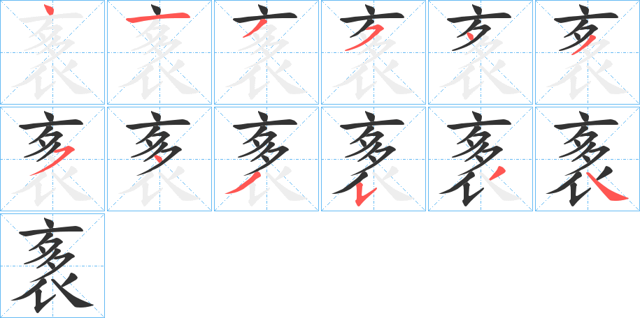 袲字的笔顺