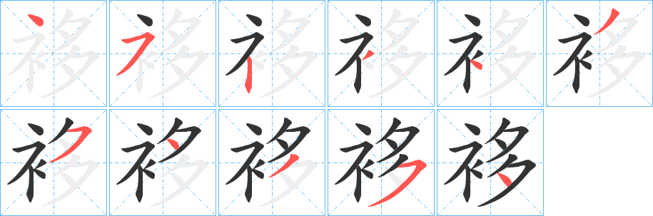 袳字的笔顺