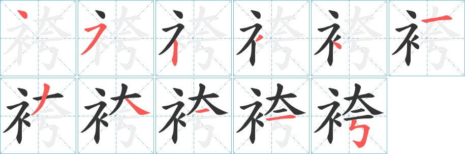 袴字的笔顺