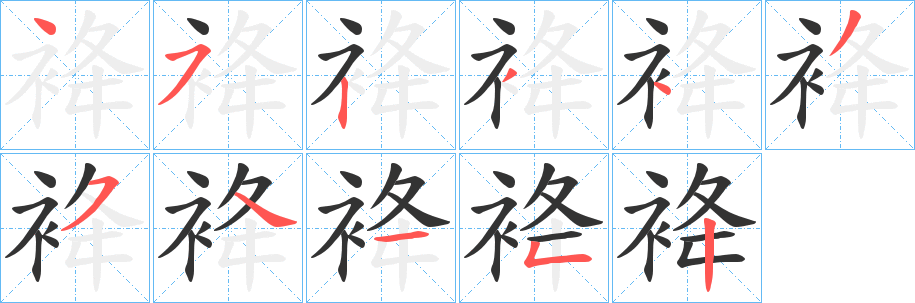 袶字的笔顺