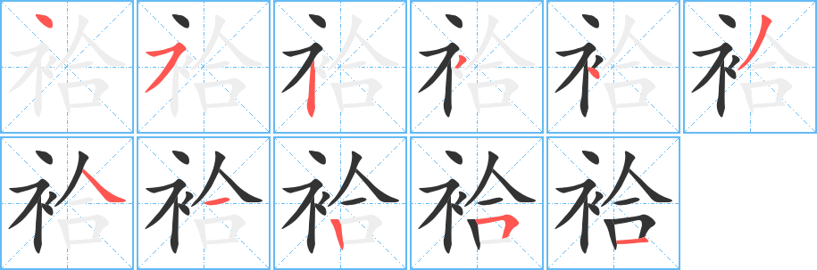 袷字的笔顺
