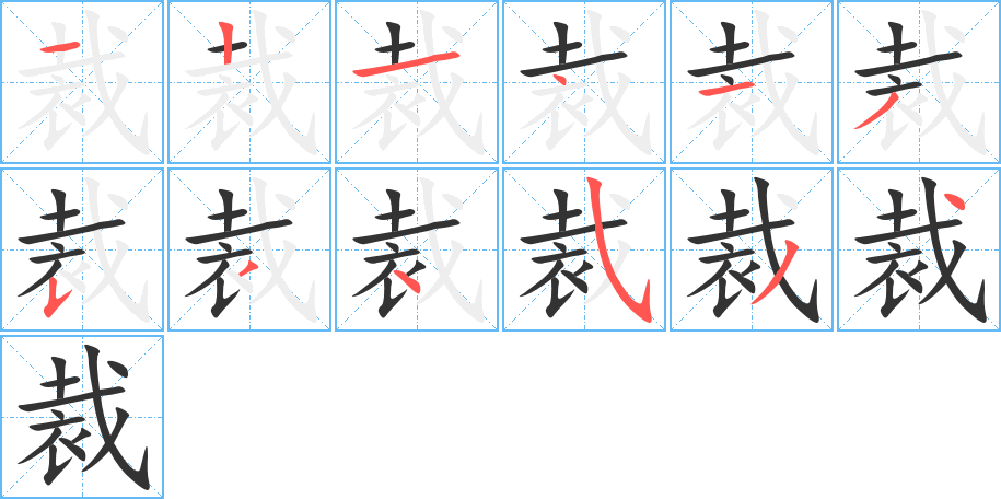 裁字的笔顺