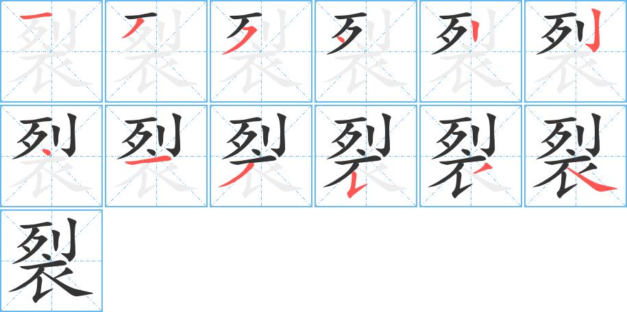 裂字的笔顺