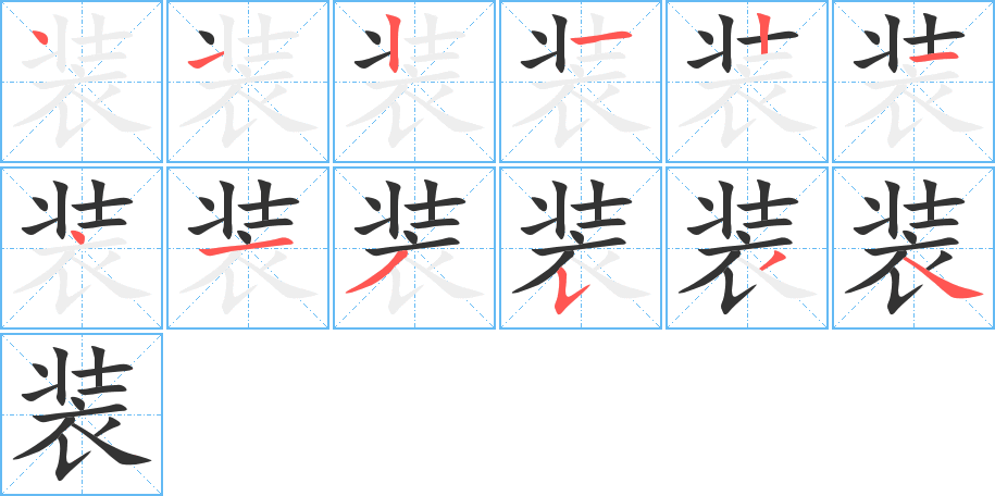 装字的笔顺